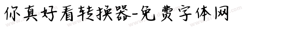 你真好看转换器字体转换