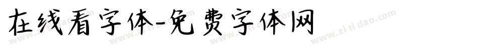 在线看字体字体转换