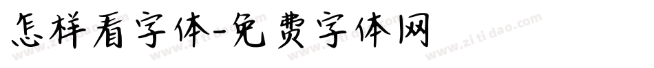 怎样看字体字体转换