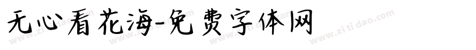 无心看花海字体转换