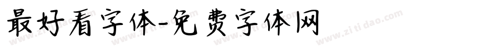 最好看字体字体转换