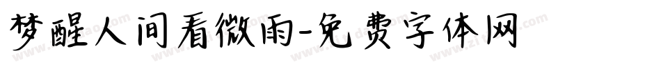 梦醒人间看微雨字体转换
