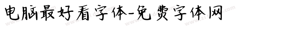 电脑最好看字体字体转换