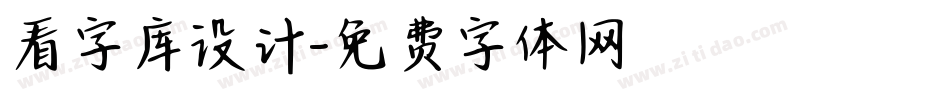 看字库设计字体转换