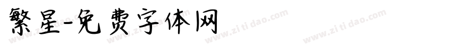 繁星字体转换