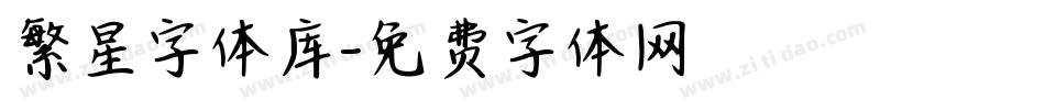 繁星字体库字体转换