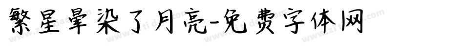 繁星晕染了月亮字体转换