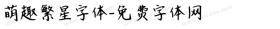 萌趣繁星字体字体转换