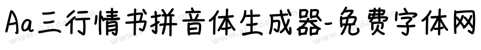 Aa三行情书拼音体生成器字体转换