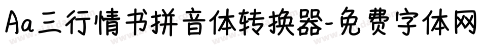 Aa三行情书拼音体转换器字体转换