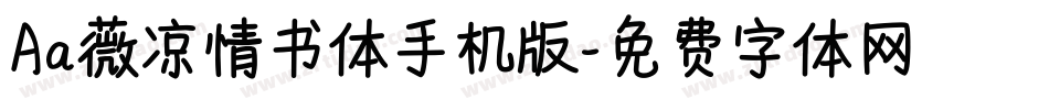 Aa薇凉情书体手机版字体转换