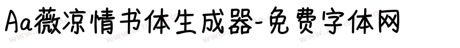 Aa薇凉情书体生成器字体转换