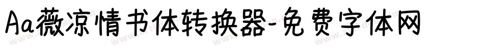 Aa薇凉情书体转换器字体转换