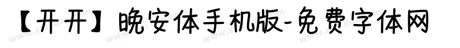 【开开】晚安体手机版字体转换