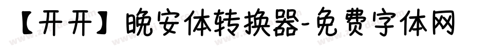 【开开】晚安体转换器字体转换