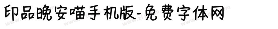 印品晚安喵手机版字体转换