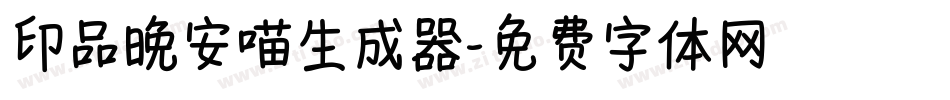 印品晚安喵生成器字体转换