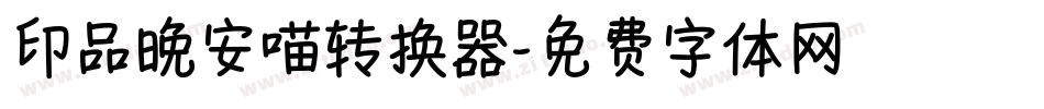 印品晚安喵转换器字体转换