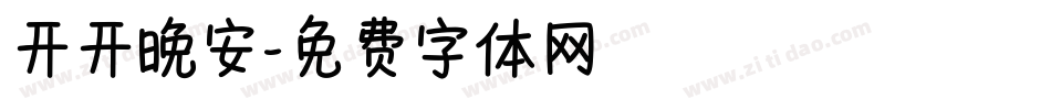 开开晚安字体转换