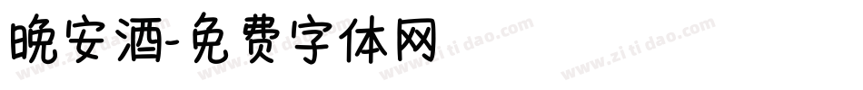 晚安酒字体转换