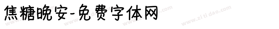 焦糖晚安字体转换
