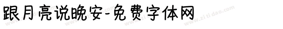 跟月亮说晚安字体转换