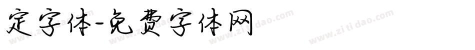 定字体字体转换