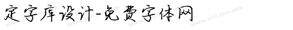 定字库设计字体转换
