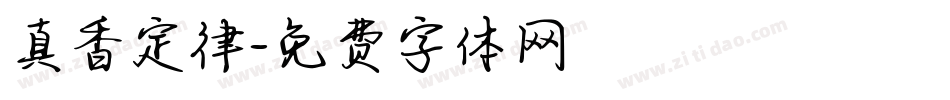真香定律字体转换