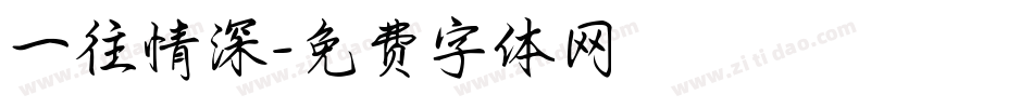 一往情深字体转换