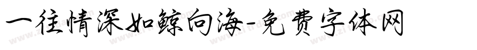 一往情深如鲸向海字体转换