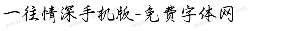 一往情深手机版字体转换