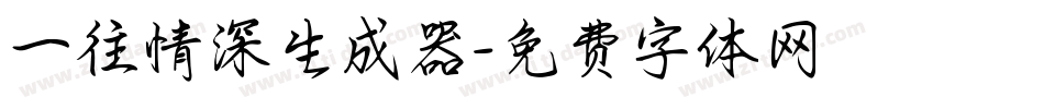 一往情深生成器字体转换