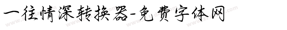一往情深转换器字体转换