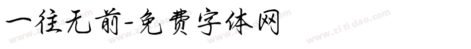 一往无前字体转换