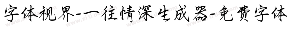 字体视界-一往情深生成器字体转换