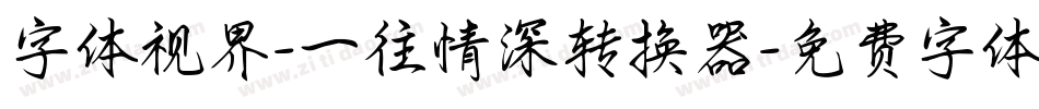 字体视界-一往情深转换器字体转换