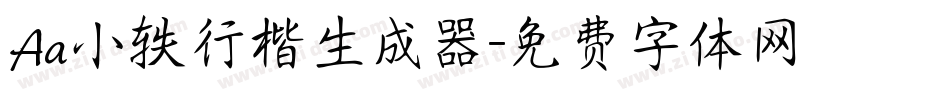 Aa小轶行楷生成器字体转换