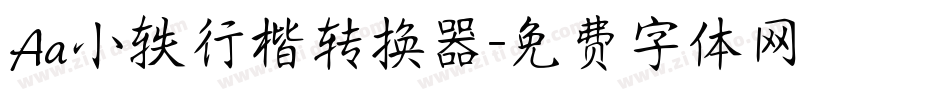 Aa小轶行楷转换器字体转换