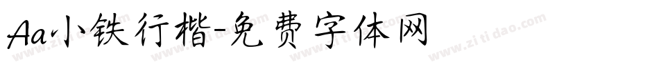 Aa小铁行楷字体转换