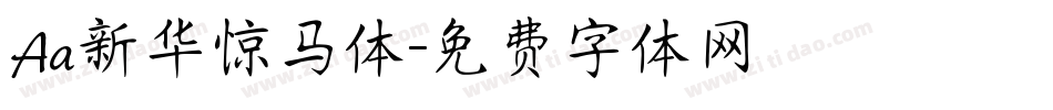 Aa新华惊马体字体转换