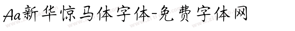 Aa新华惊马体字体字体转换