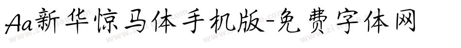 Aa新华惊马体手机版字体转换