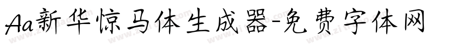 Aa新华惊马体生成器字体转换