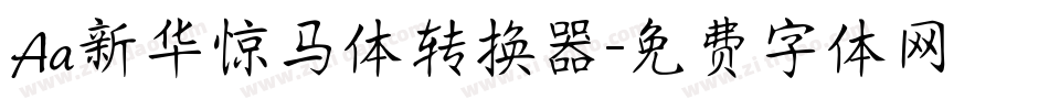 Aa新华惊马体转换器字体转换