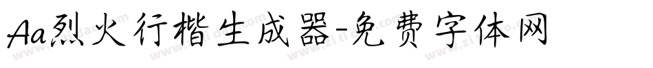 Aa烈火行楷生成器字体转换