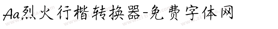 Aa烈火行楷转换器字体转换