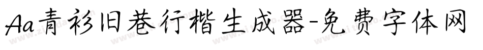 Aa青衫旧巷行楷生成器字体转换
