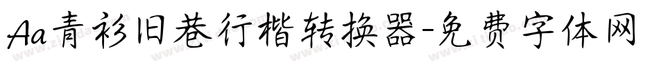 Aa青衫旧巷行楷转换器字体转换