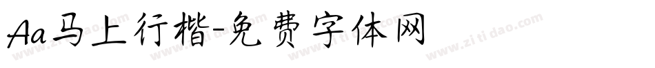 Aa马上行楷字体转换